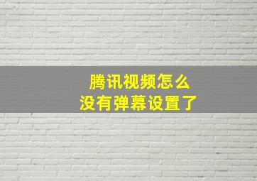 腾讯视频怎么没有弹幕设置了