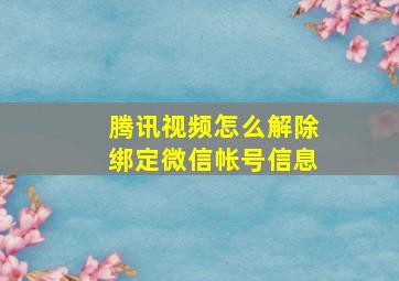 腾讯视频怎么解除绑定微信帐号信息