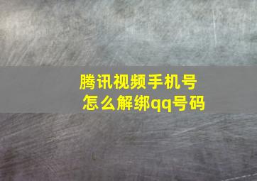 腾讯视频手机号怎么解绑qq号码