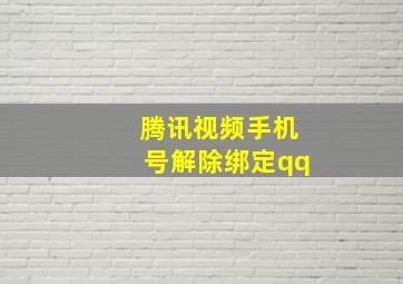 腾讯视频手机号解除绑定qq