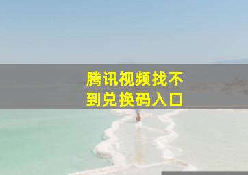 腾讯视频找不到兑换码入口