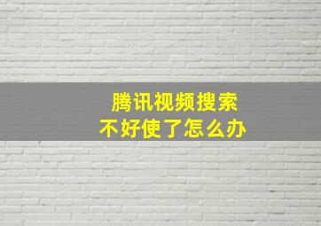 腾讯视频搜索不好使了怎么办