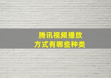 腾讯视频播放方式有哪些种类