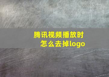 腾讯视频播放时怎么去掉logo