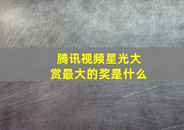 腾讯视频星光大赏最大的奖是什么