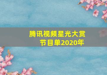 腾讯视频星光大赏节目单2020年