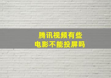 腾讯视频有些电影不能投屏吗