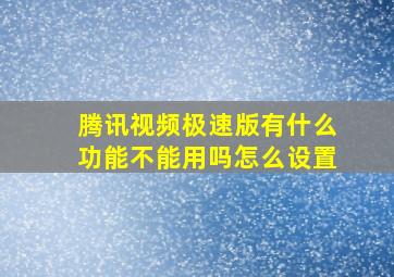 腾讯视频极速版有什么功能不能用吗怎么设置