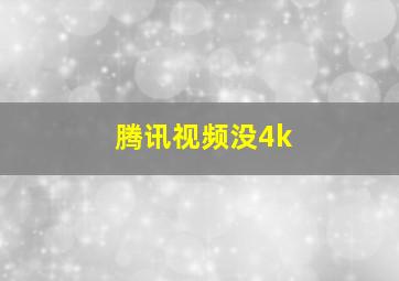 腾讯视频没4k