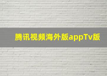 腾讯视频海外版appTv版