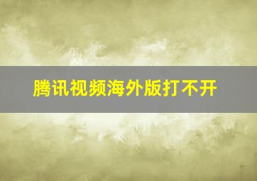 腾讯视频海外版打不开