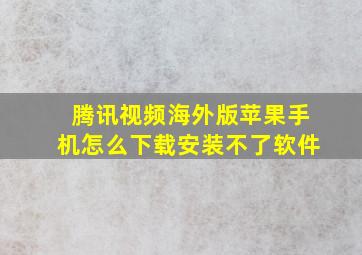 腾讯视频海外版苹果手机怎么下载安装不了软件