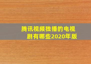 腾讯视频独播的电视剧有哪些2020年版