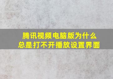 腾讯视频电脑版为什么总是打不开播放设置界面