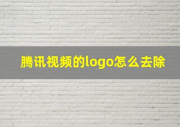 腾讯视频的logo怎么去除