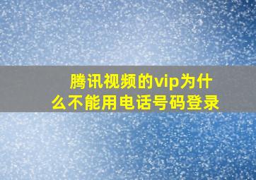 腾讯视频的vip为什么不能用电话号码登录