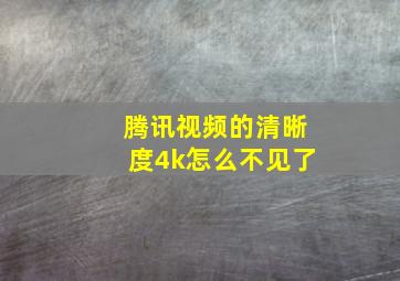 腾讯视频的清晰度4k怎么不见了