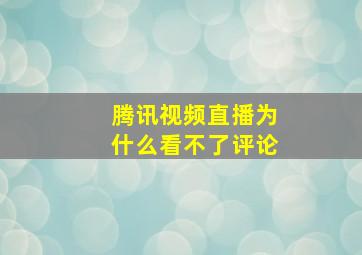 腾讯视频直播为什么看不了评论