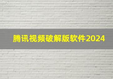 腾讯视频破解版软件2024