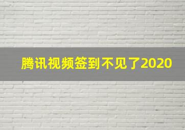 腾讯视频签到不见了2020