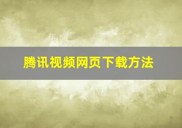 腾讯视频网页下载方法