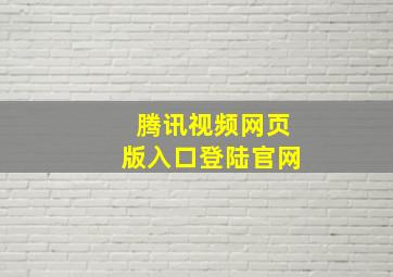 腾讯视频网页版入口登陆官网