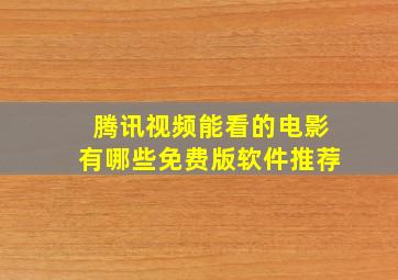 腾讯视频能看的电影有哪些免费版软件推荐