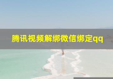 腾讯视频解绑微信绑定qq