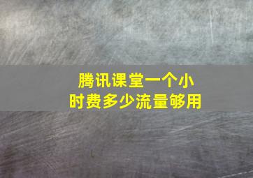 腾讯课堂一个小时费多少流量够用