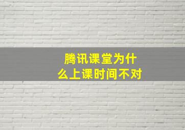 腾讯课堂为什么上课时间不对