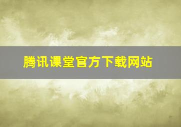 腾讯课堂官方下载网站