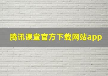 腾讯课堂官方下载网站app