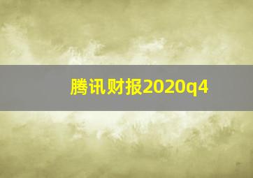 腾讯财报2020q4