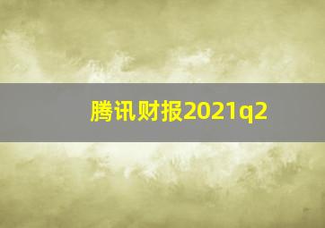 腾讯财报2021q2