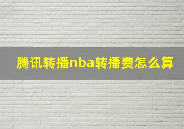 腾讯转播nba转播费怎么算