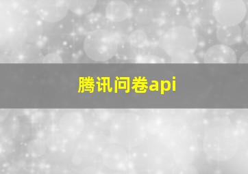 腾讯问卷api