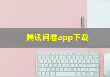 腾讯问卷app下载