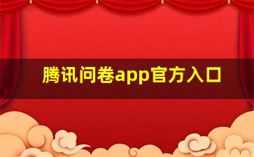 腾讯问卷app官方入口