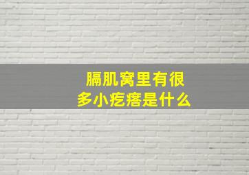 膈肌窝里有很多小疙瘩是什么