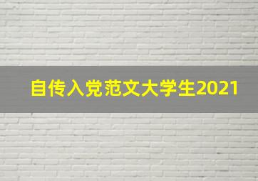 自传入党范文大学生2021