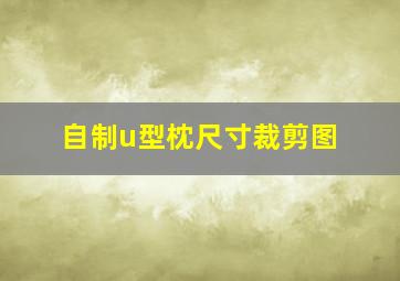 自制u型枕尺寸裁剪图