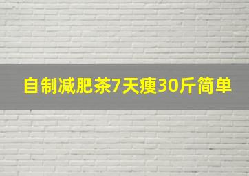 自制减肥茶7天瘦30斤简单