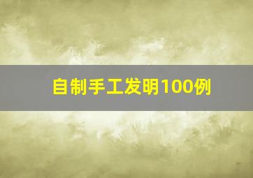 自制手工发明100例