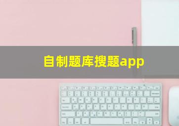 自制题库搜题app