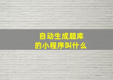 自动生成题库的小程序叫什么