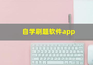 自学刷题软件app