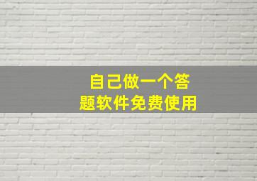 自己做一个答题软件免费使用