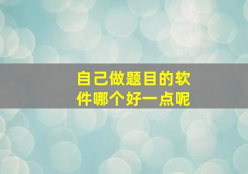 自己做题目的软件哪个好一点呢