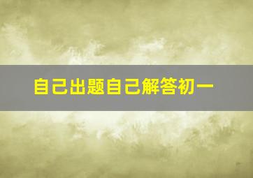 自己出题自己解答初一