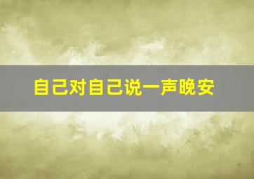 自己对自己说一声晚安